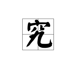 關於究的四字成語