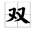 帶雙字成語重疊