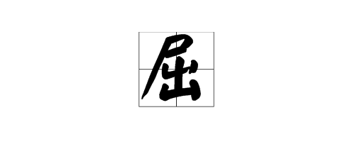 帶有屈字的成語