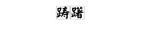 詞語含同有那些