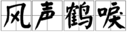 第一個字是鶴詞語