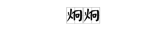 有眼字的詞語兩個字