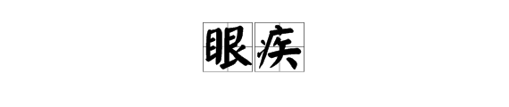 有眼字的詞語兩個字