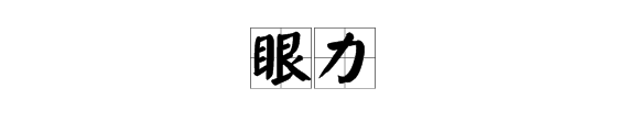 有眼字的詞語兩個字