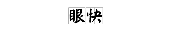 有眼字的詞語兩個字