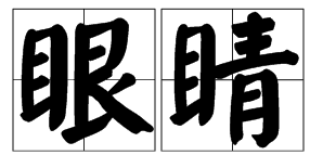 有眼字的詞語兩個字