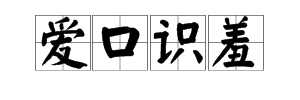 带口爱字的成语