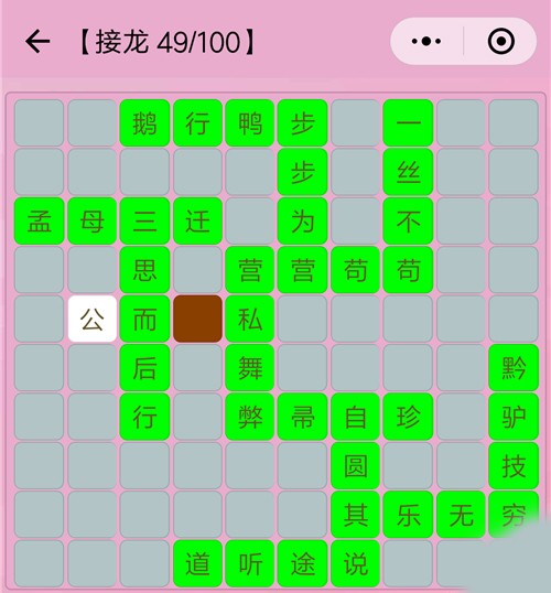 成语接龙49关怎么过