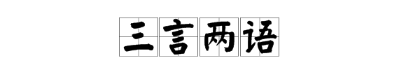 简四字成语大全