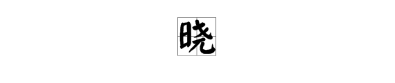 有晓字和惠字的成语