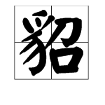 含有貂字成語大全