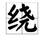 報形近字組詞