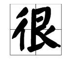 報形近字組詞