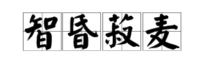 方字開頭四字詞語