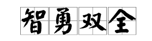 方字開頭四字詞語