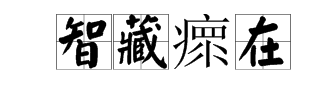 方字開頭四字詞語