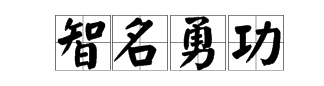 方字開頭四字詞語