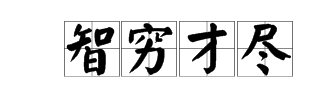 方字開頭四字詞語