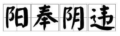 看圖猜成語高富帥