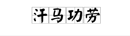 瘋狂猜成語馬流汗