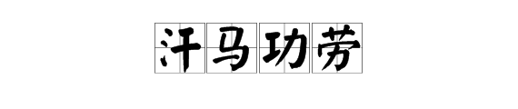 瘋狂猜成語馬流汗