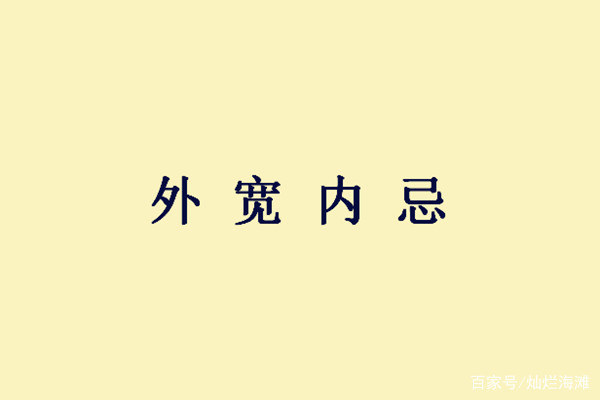 關於忍讓寬容的成語