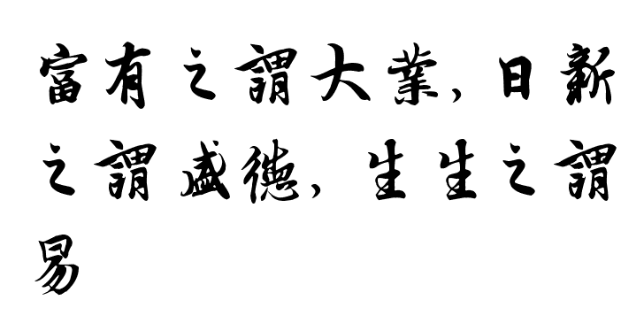 日新之謂盛德造句