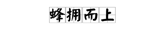 猜成語很多蜂字