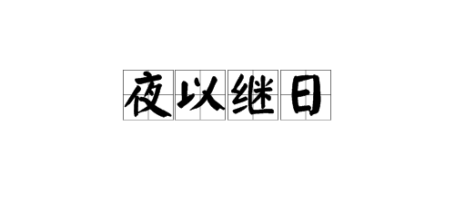 太陽月亮順時針轉成語