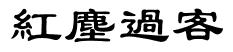 網名紅塵過客什麼意思