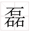 磊字詞有哪些詞語