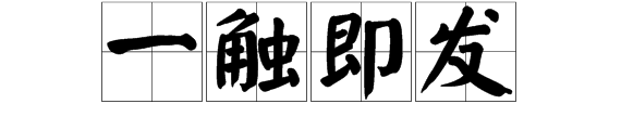 瘋狂猜成語一隻手