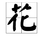 花字俩字词语接龙