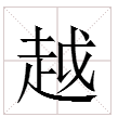 成字怎麼組詞四個字