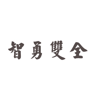 智勇雙全是成語嗎