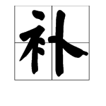 衣字部首有哪些組詞