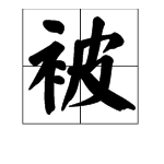 衣字部首有哪些組詞