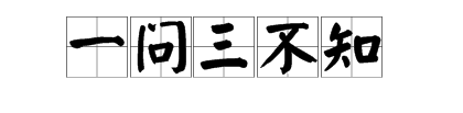 什麼一族成語