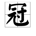 冠字組詞