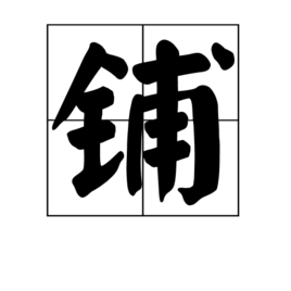 鋪字的組詞