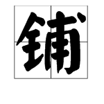 鋪字的組詞