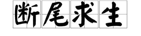 什麼斷尾四字成語