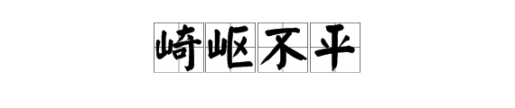 什麼什麼不平四字成語