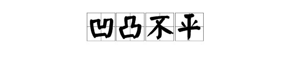 什麼什麼不平四字成語