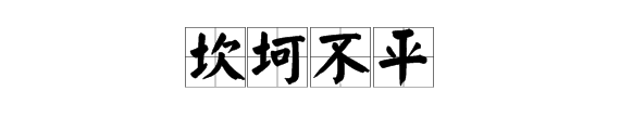 什麼什麼不平四字成語