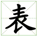 四字成語表