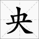 央加偏旁組新字再組詞