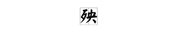 央加偏旁組新字再組詞