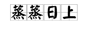 气字钟成语疯狂猜成语