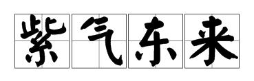 气字钟成语疯狂猜成语